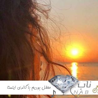 دانلود آهنگ محفل بودیم با گاندی ریمیکس اینستا