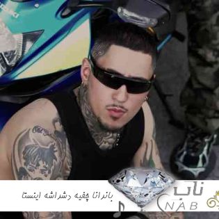 دانلود آهنگ باندانا چفیه دشداشه ریمیکس اینستا + اصلی از اوتلاو دانلود آهنگ باندانا چفیه دشداشه ریمیکس اینستا + اصلی از اوتلاو