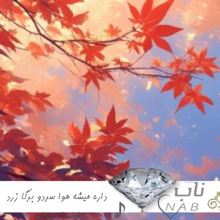 دانلود آهنگ داره میشه هوا سردو برگا زرد ریمیکس اینستا هومان دانلود آهنگ داره میشه هوا سردو برگا زرد ریمیکس اینستا هومان