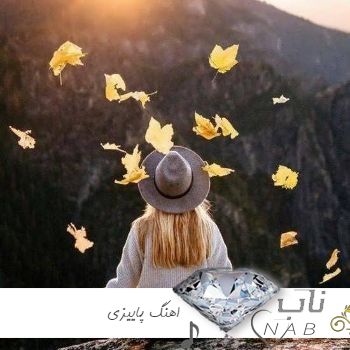 دانلود آهنگ های پاییزی ۱۴۰۳ مخصوص فصل پاییز ریمیکس و پادکست پاییزی ۲۰۲۴