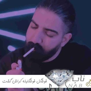 دانلود آهنگ خوشگل خوشگلیله کراش گشت کوریله میلاد غلامی کامل ریمیکس ( اصلی ) دانلود آهنگ خوشگل خوشگلیله کراش گشت کوریله میلاد غلامی کامل ریمیکس ( اصلی )