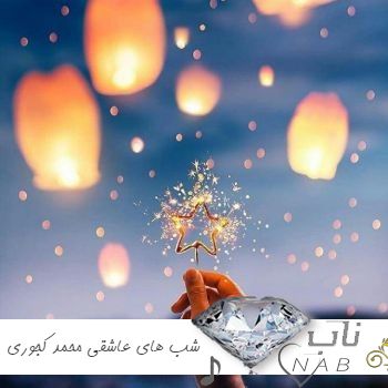 دانلود ریمیکس شب های عاشقی محمد کجوری تند بیس دار