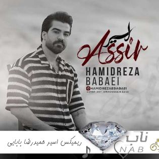 دانلود ریمیکس رپ  اسیر حمیدرضا بابایی ( تو ریه اسیری که رته د ویر ریمیکس اینستا تند بیس دار )
