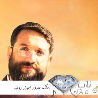 دانلود اهنگ سرود ابوذر روحی نحن المنتقمون اسمع اسمع یا صهیون ریمیکس ( نماهنگ )