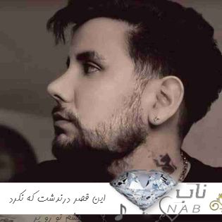 دانلود آهنگ این قصر درندشت که نکرد چشم تو رو پر ریمیکس تند بیس دار اینستا