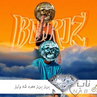 دانلود آهنگ بریز بریز معده شه ونیز ریمیکس اینستا ترند دانلود آهنگ بریز بریز معده شه ونیز ریمیکس اینستا ترند