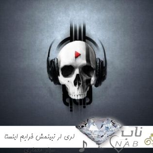 آهنگ لری ار نبینمش خرابم ریمیکس اینستا سجاد معماری