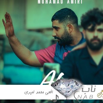 دانلود آهنگ افعی محمد امیری ریمیکس تند بیس دار کامل