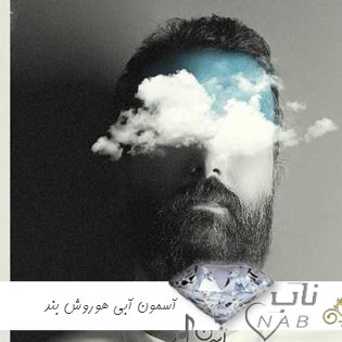 دانلود آهنگ آسمون آبی هوروش بند ریمیکس تند بیس دار اینستا دانلود آهنگ آسمون آبی هوروش بند ریمیکس تند بیس دار اینستا