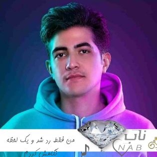 دانلود آهنگ من فقط رد شد و یک لحظه نگاهش کردم ریمیکس اینستاگرام تند بیس دار کامل دانلود آهنگ من فقط رد شد و یک لحظه نگاهش کردم ریمیکس اینستاگرام تند بیس دار کامل