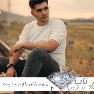 دانلود آهنگ دین و دنیای دلم بر من بوسه بزن ریمیکس اینستاگرام تند بیس دار کامل + اصلی