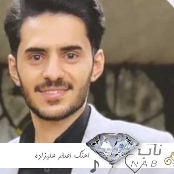اهنگ اصغر علیزاده صفر تا صد جدید ۱۴۰۳ ( اصغر علیزاده فول آلبوم کرمانجی کانال اصغر علیزاده ) اهنگ اصغر علیزاده صفر تا صد جدید ۱۴۰۳ ( اصغر علیزاده فول آلبوم کرمانجی کانال اصغر علیزاده )