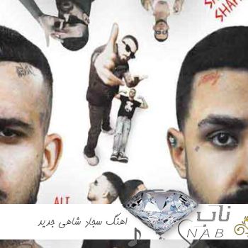 دانلود اهنگ های سجاد شاهی جدید ۱۴۰۳ گلچین یکجا فول آلبوم + ریمیکس اینستا دانلود اهنگ های سجاد شاهی جدید ۱۴۰۳ گلچین یکجا فول آلبوم + ریمیکس اینستا