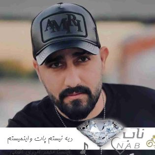آهنگ دیه نیستم پات واینمیستم ریمیکس اینستا محمد امیری + اصلی کامل آهنگ دیه نیستم پات واینمیستم ریمیکس اینستا محمد امیری + اصلی کامل