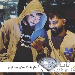 دانلود آهنگ قسم به بالاسری بمانم تو ریسکم ریمیکس اینستا تند محمد امیری + اصلی دانلود آهنگ قسم به بالاسری بمانم تو ریسکم ریمیکس اینستا تند محمد امیری + اصلی