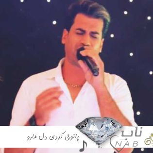 دانلود آهنگ پاتوق کردی دل مارو مسلم فتاحی ریمیکس ارکستری تریبال شاد بیس دار تند
