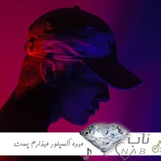 دانلود آهنگ میره اکسپلور میذارم پست هربار ریمیکس اصلی ( کتابی دستم لامامورا حسابی مستم لامامورا )