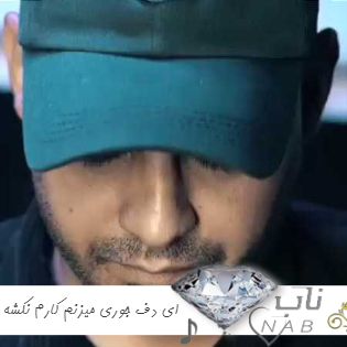 دانلود آهنگ ای دف جوری میزنم کارم نکشه به کما ریمیکس کامل روح الله کرمی