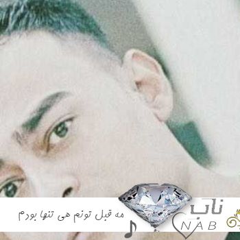 دانلود آهنگ جدید روح الله کرمی مه قبل تونم هی تنها بودم ریمیکس تند بیس دار اینستا دانلود آهنگ جدید روح الله کرمی مه قبل تونم هی تنها بودم ریمیکس تند بیس دار اینستا