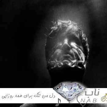دانلود آهنگ دل من تنگه برای همه روزایی که رفتن ریمیکس اینستا دانلود آهنگ دل من تنگه برای همه روزایی که رفتن ریمیکس اینستا