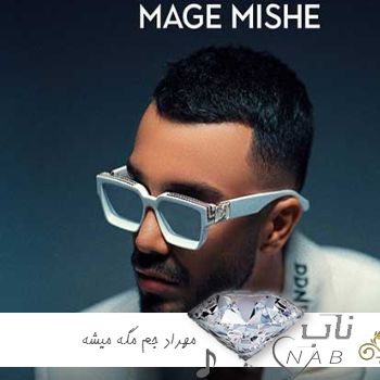 دانلود آهنگ مهراد جم مگه میشه ریمیکس تند بیس دار دانلود آهنگ مهراد جم مگه میشه ریمیکس تند بیس دار