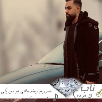 دانلود آهنگ حسودیم میشد وقتی جز من یکی دیگه میدیدم کنارش ریمیکس تند بیس دار دانلود آهنگ حسودیم میشد وقتی جز من یکی دیگه میدیدم کنارش ریمیکس تند بیس دار