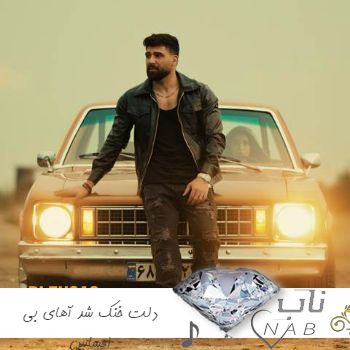 دانلود آهنگ دﻟﺖ ﺧﻨﮏ ﺷﺪ آﻫﺎی ﺑﻰ اﺣﺴﺎس ریمیکس تند بیس دار دیجی سای