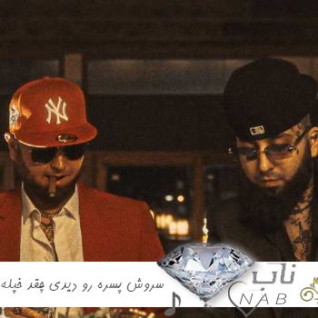 دانلود آهنگ سروش پسره رو دیدی چقد خپله ریمیکس اینستا + متن اهنگ دانلود آهنگ سروش پسره رو دیدی چقد خپله ریمیکس اینستا + متن اهنگ
