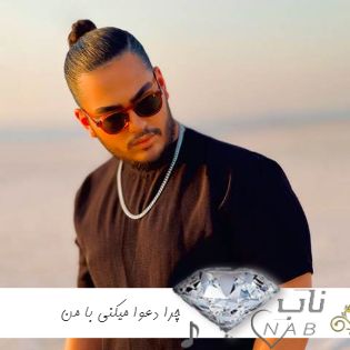 آهنگ چرا دعوا میکنی با من قهر بام میکنی همش ریمیکس اینستا تند بیس دار