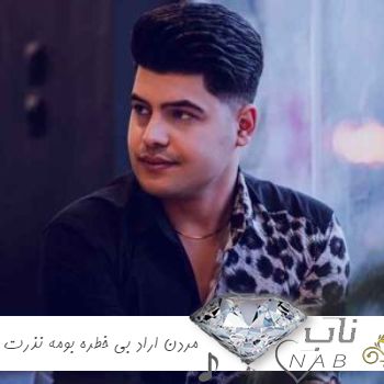 دانلود آهنگ مردن اراد بی خطره بومه نذرت ذره ذره ریمیکس امیرحافظ رنجبر