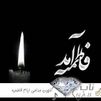 گلچین مداحی شهادت حضرت زهرا ایام فاطمیه ترکی عربی فارسی ۱۴۰۳