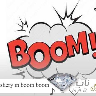 دانلود آهنگ shery m boom boom ریمیکس اینستا بوم بوم از نیکیتا و شری ام موزیکامون بوم بوم بوم ریمیکس دانلود آهنگ shery m boom boom ریمیکس اینستا بوم بوم از نیکیتا و شری ام موزیکامون بوم بوم بوم ریمیکس