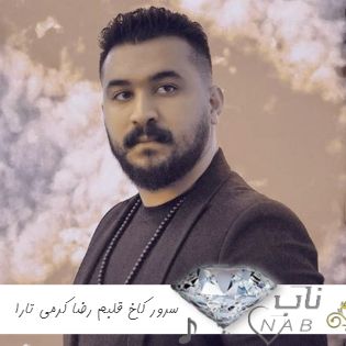 دانلود اهنگ سرور کاخ قلبم رضا کرمی تارا ریمیکس کامل اینستا تند بیس دار دانلود اهنگ سرور کاخ قلبم رضا کرمی تارا ریمیکس کامل اینستا تند بیس دار