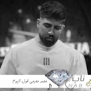اهنگ های محمد محرمی پشت سر هم ریمیکس ۱۴۰۴ فول آلبوم محمد محرمی ۲۰۲۵ اهنگ های محمد محرمی پشت سر هم ریمیکس ۱۴۰۴ فول آلبوم محمد محرمی ۲۰۲۵