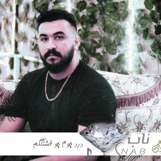 دانلود آهنگ درد چوم چو قشنگگم رضا کرمی تارا با گیتار ریمیکس اینستا زنده خوانی دانلود آهنگ درد چوم چو قشنگگم رضا کرمی تارا با گیتار ریمیکس اینستا زنده خوانی