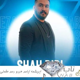 آهنگ ابریشمه لباسد هر دو دسد مخملی ریمیکس رضا کرمی تارا + اصلی با متن آهنگ ابریشمه لباسد هر دو دسد مخملی ریمیکس رضا کرمی تارا + اصلی با متن