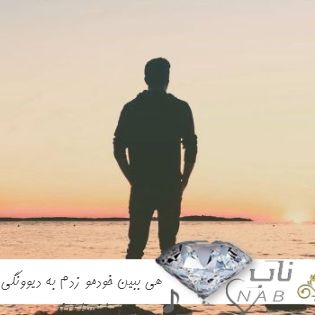 دانلود آهنگ هی ببین خودمو زدم به دیوونگی ریمیکس اینستا ترند دانلود آهنگ هی ببین خودمو زدم به دیوونگی ریمیکس اینستا ترند