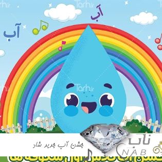 دانلود آهنگ جشن آب جدید شاد ۱۴۰۳ مخصوص کلاس اولی ها