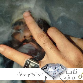 دانلود آهنگ تازه نوشتم هودادکا ریمیکس چند روز نیس فاز نوشتن اینو تازه نوشتم