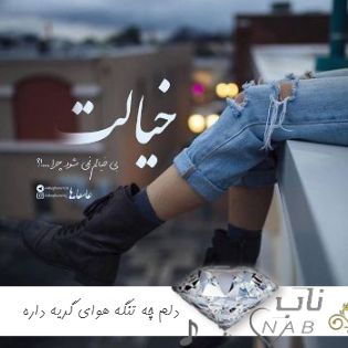 دانلود آهنگ دلم چه تنگه هوای گریه داره ریمیکس اینستا ( صدای زن مرد بچه ) دانلود آهنگ دلم چه تنگه هوای گریه داره ریمیکس اینستا ( صدای زن مرد بچه )