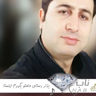 دانلود آهنگ بذار دستای ماهتو بگیرم ریمیکس اینستا بیس دار تند مرتضی جعفرزاده
