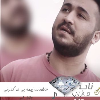 آهنگ عاشقت بیمه بی حد گلارمی فقط خود ریمیکس اینستا رضا کرمی تارا آهنگ عاشقت بیمه بی حد گلارمی فقط خود ریمیکس اینستا رضا کرمی تارا