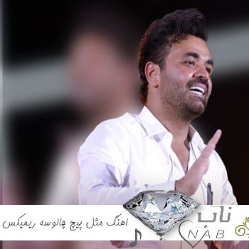 دانلود اهنگ مثل پیچ چالوسه ریمیکس