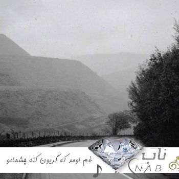 آهنگ غم اومد که گریون کنه چشمامو نتونست ریمیکس