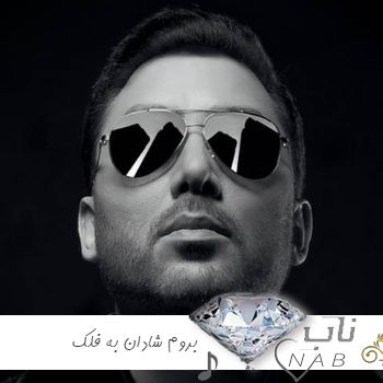 دانلود آهنگ بروم شادان به فلک ریمیکس ترند اینستا تمام اجراها دانلود آهنگ بروم شادان به فلک ریمیکس ترند اینستا تمام اجراها