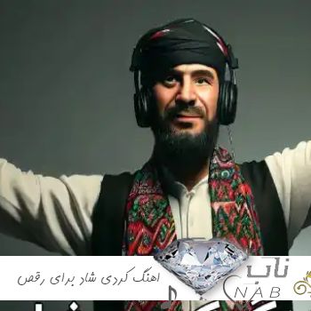 اهنگ کردی شاد برای رقص دسته جمعی ارکستی ۱۴۰۳ ریمیکس بترکون شاد عروسی