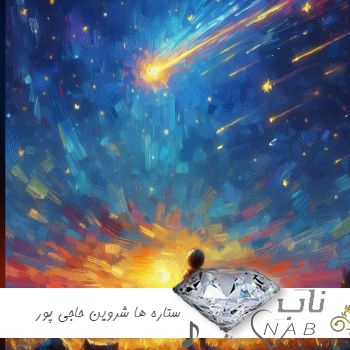 دانلود آهنگ ستاره ها شروین حاجی پور ریمیکس اینستا با متن کامل