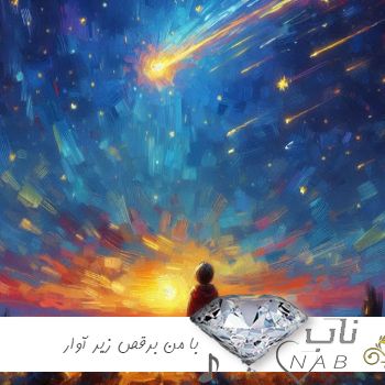آهنگ با من برقص زیر آوار با من بزن زیر آواز ریمیکس شروین حاجی پور