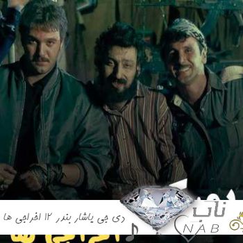 دانلود ریمیکس دی جی یاشار بندر ۱۲ اخراجی ها ( از آسمون داره میاد یه دسته حوری ریمیکس ) دانلود ریمیکس دی جی یاشار بندر ۱۲ اخراجی ها ( از آسمون داره میاد یه دسته حوری ریمیکس )