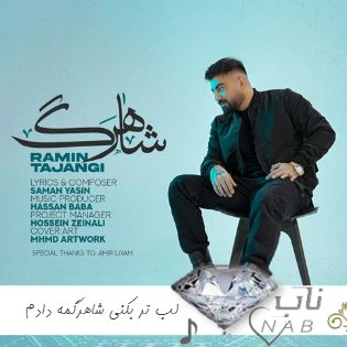 آهنگ لب تر بکنی شاهرگمه دادم ریمیکس اینستا تند بیس دار رامین تجنگی + ریمیکس رپ آهنگ لب تر بکنی شاهرگمه دادم ریمیکس اینستا تند بیس دار رامین تجنگی + ریمیکس رپ